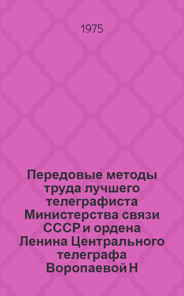 Передовые методы труда лучшего телеграфиста Министерства связи СССР и ордена Ленина Центрального телеграфа Воропаевой Н.М.