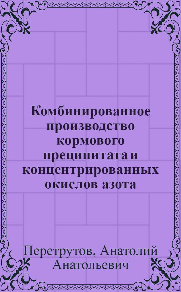 Комбинированное производство кормового преципитата и концентрированных окислов азота : Автореф. дис. на соиск. учен. степени канд. техн. наук