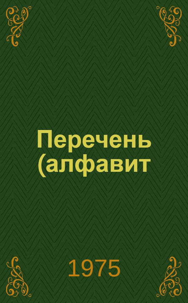 Перечень (алфавит) профессий, помещенных в извлечениях из ЕТКС, с указанием наименований профессий по ранее действовавшим ТКС : Т. 3-. Т. 3