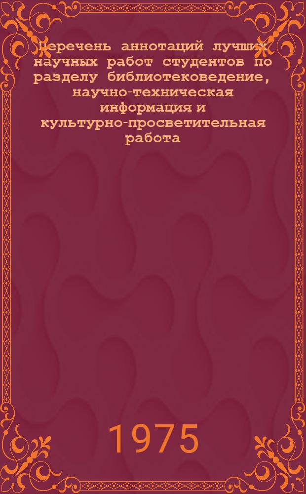 Перечень аннотаций лучших научных работ студентов по разделу библиотековедение, научно-техническая информация и культурно-просветительная работа