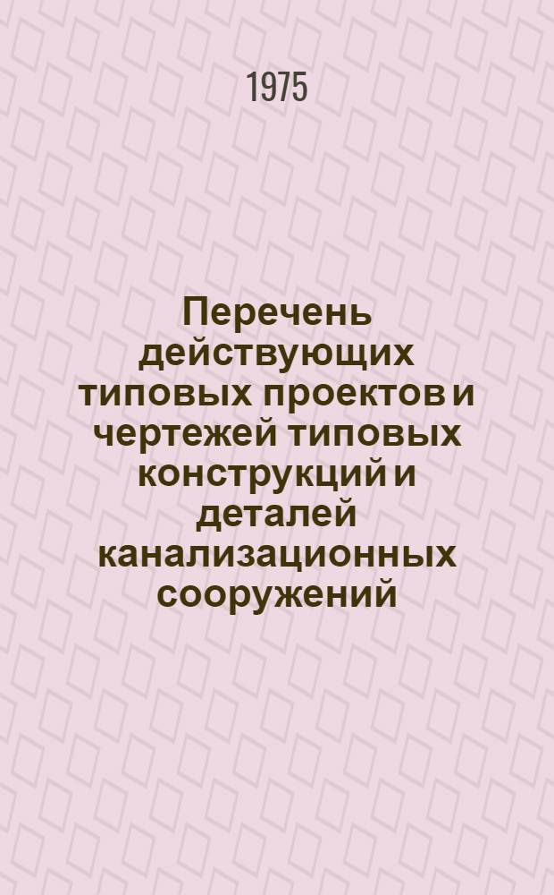 Перечень действующих типовых проектов и чертежей типовых конструкций и деталей канализационных сооружений
