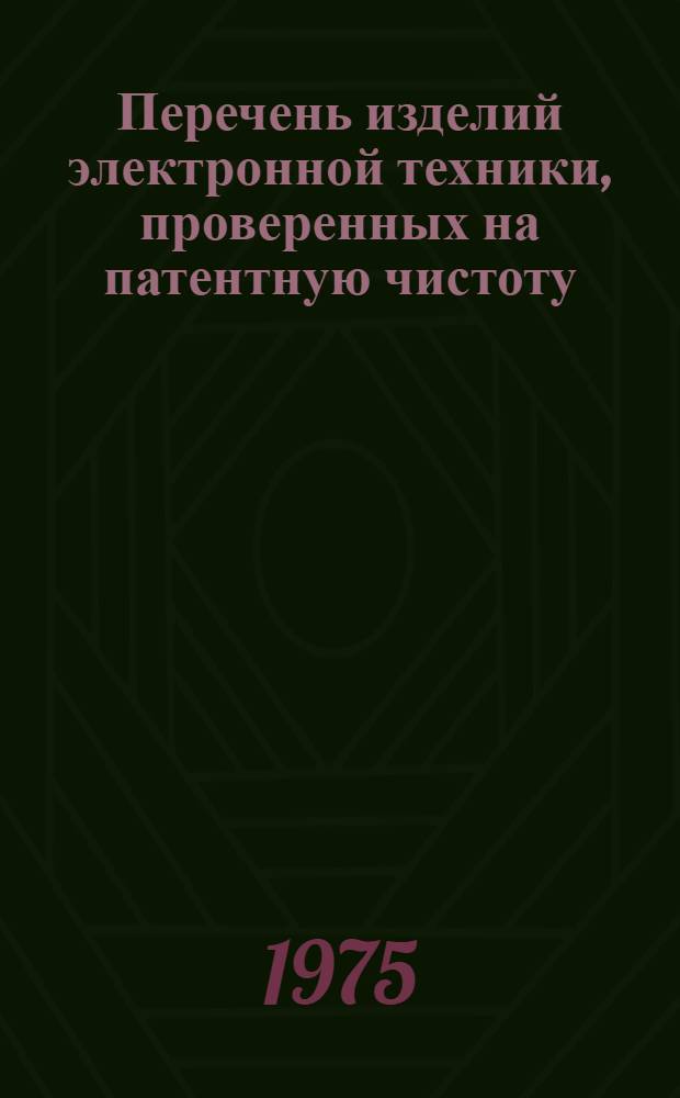 Перечень изделий электронной техники, проверенных на патентную чистоту : Т. 1-. Т. 2