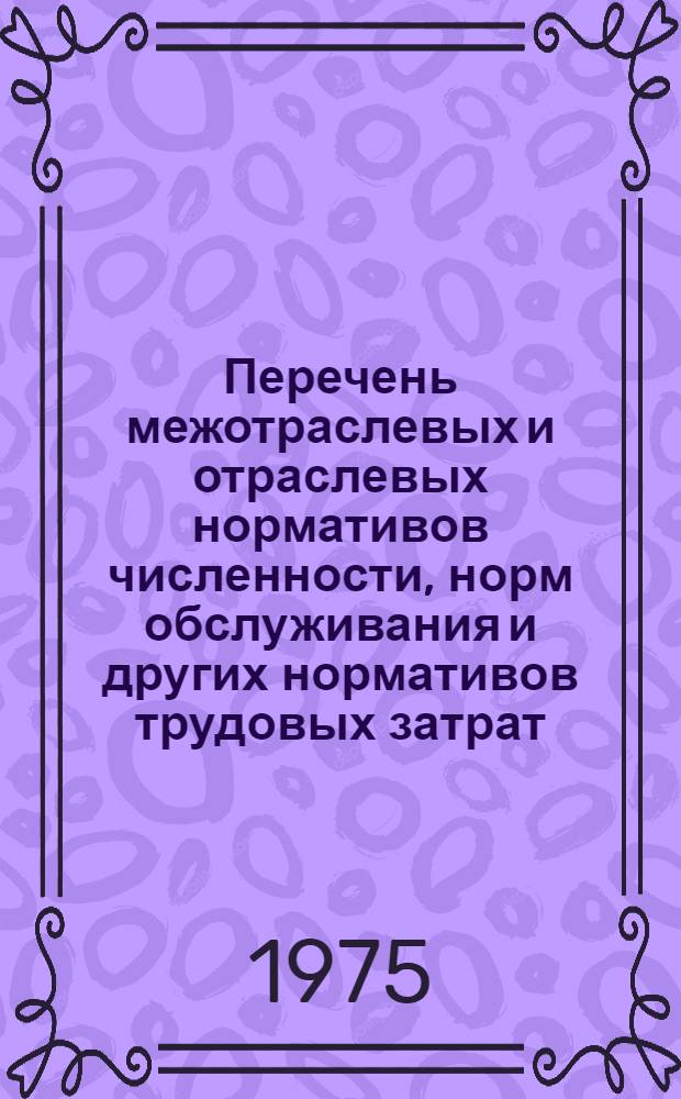 Перечень межотраслевых и отраслевых нормативов численности, норм обслуживания и других нормативов трудовых затрат