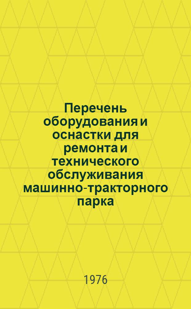 Перечень оборудования и оснастки для ремонта и технического обслуживания машинно-тракторного парка : Кн. 2. Кн. 3. Ч. 2