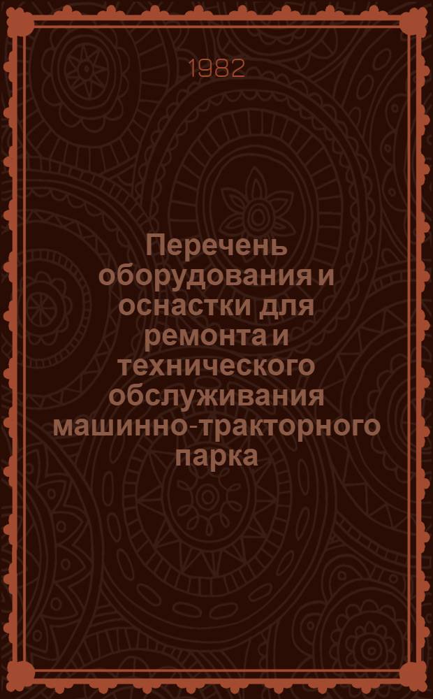 Перечень оборудования и оснастки для ремонта и технического обслуживания машинно-тракторного парка : Кн. 2. Кн. 9. Ч. 1 и 2