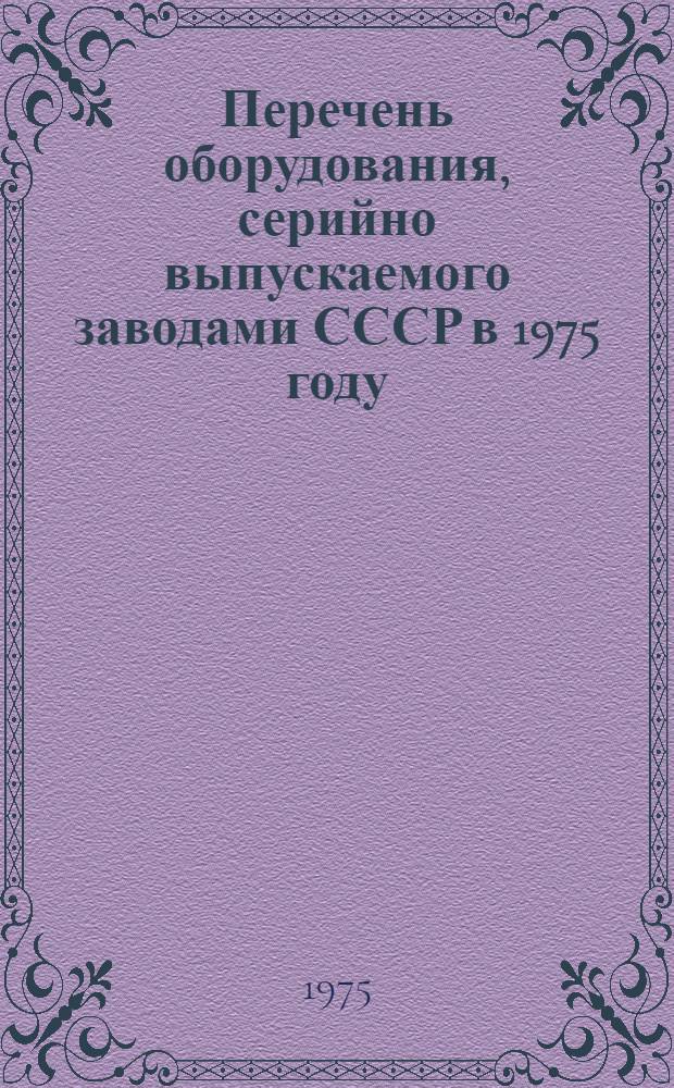 Перечень оборудования, серийно выпускаемого заводами СССР в 1975 году : [1]-. [1] : Буровые станки и инструмент для открытых горных работ