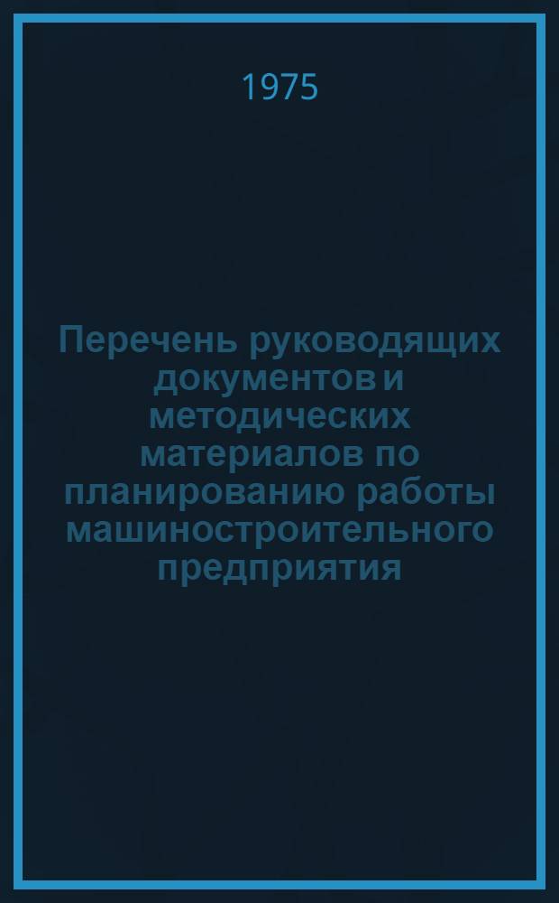 Перечень руководящих документов и методических материалов по планированию работы машиностроительного предприятия