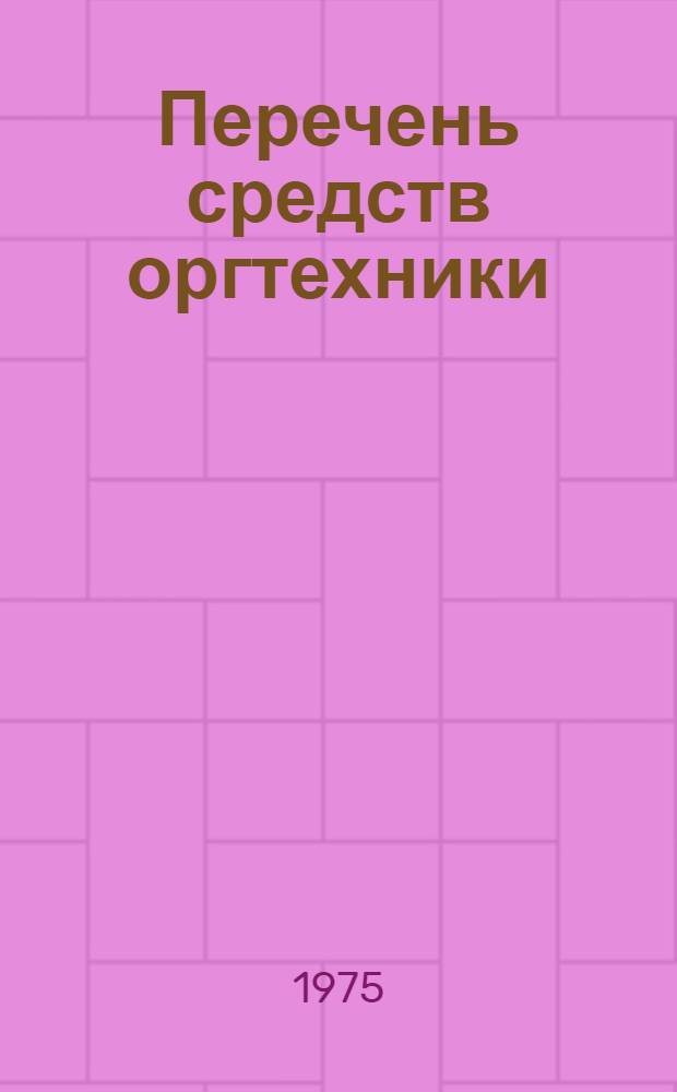 Перечень средств оргтехники : (Средства составления, обработки, хранения, поиска и передачи документации)