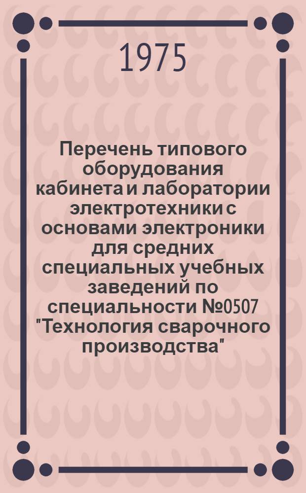 Перечень типового оборудования кабинета и лаборатории электротехники с основами электроники для средних специальных учебных заведений по специальности № 0507 "Технология сварочного производства"