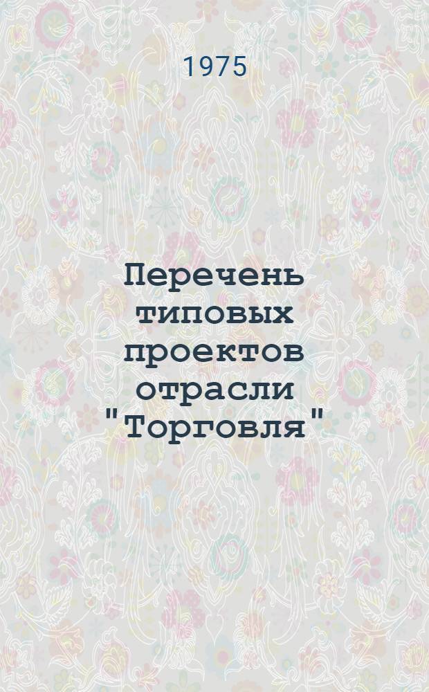 Перечень типовых проектов отрасли "Торговля"