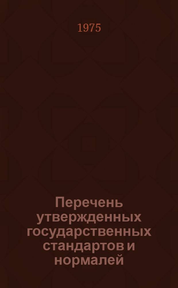 Перечень утвержденных государственных стандартов и нормалей : Вып. 1-