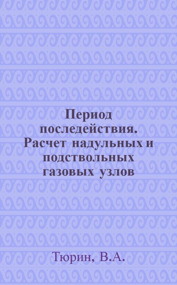 Период последействия. Расчет надульных и подствольных газовых узлов : Учеб. пособие для вузов