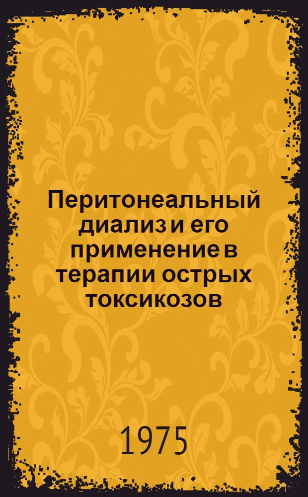 Перитонеальный диализ и его применение в терапии острых токсикозов : (Метод. рекомендации)