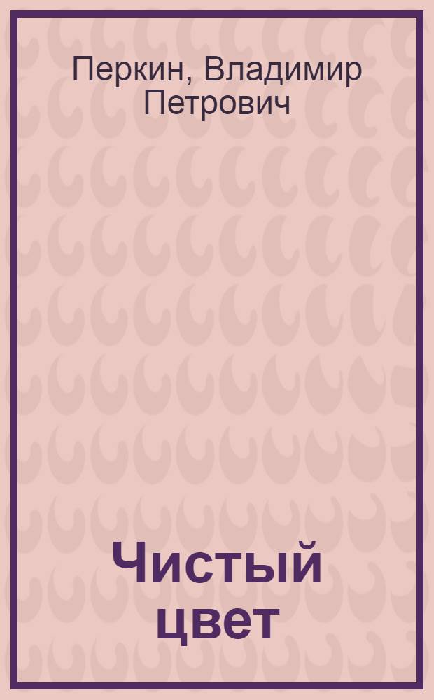 Чистый цвет : (Стихи)