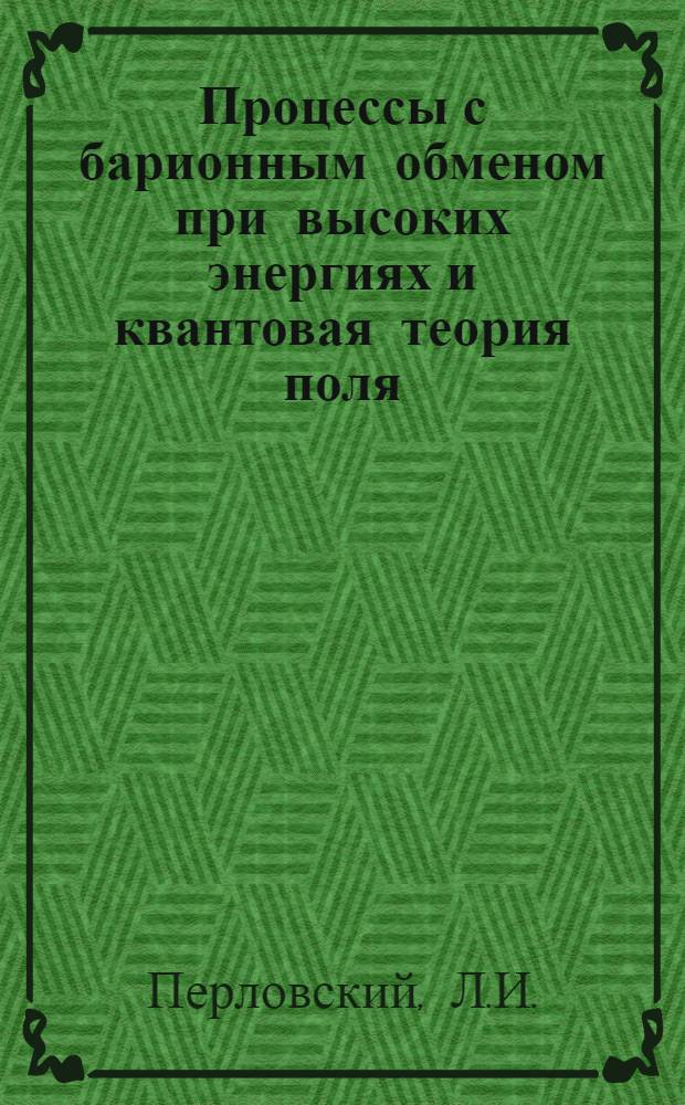 Процессы с барионным обменом при высоких энергиях и квантовая теория поля : Автореф. дис. на соиск. учен. степени канд. физ.-мат. наук : (01.04.02)