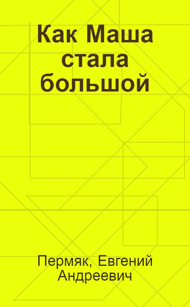 Как Маша стала большой : Книжка-картинка : Для дошкольного возраста