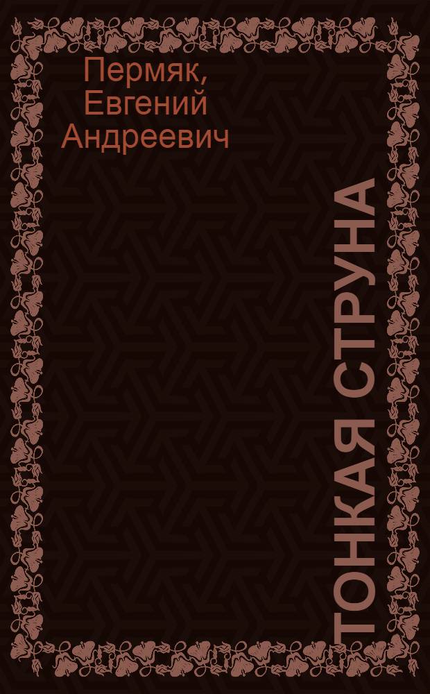 Тонкая струна : Рассказы