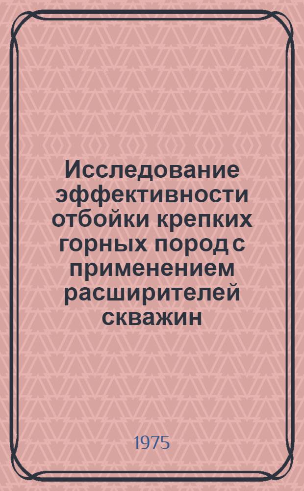 Исследование эффективности отбойки крепких горных пород с применением расширителей скважин : (Применит. к условиям Бакальск. рудников) : Автореф. дис. на соиск. учен. степени канд. техн. наук : (05.15.03)