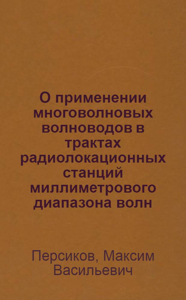О применении многоволновых волноводов в трактах радиолокационных станций миллиметрового диапазона волн : Обзор