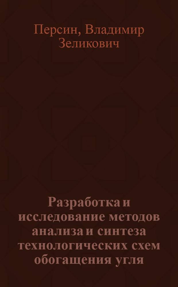 Разработка и исследование методов анализа и синтеза технологических схем обогащения угля : Автореф. дис. на соиск. учен. степени канд. техн. наук : (05.15.08)