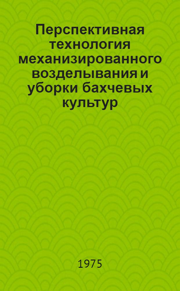 Перспективная технология механизированного возделывания и уборки бахчевых культур