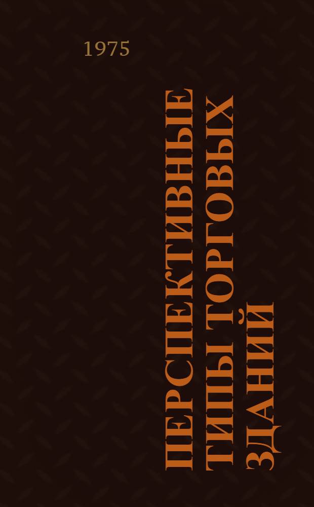Перспективные типы торговых зданий