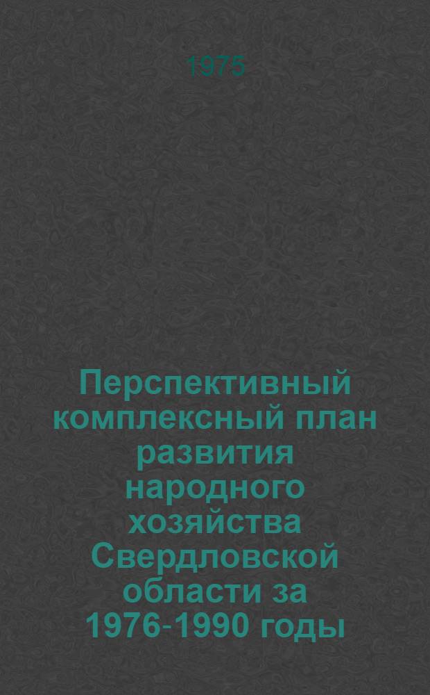 Перспективный комплексный план развития народного хозяйства Свердловской области за 1976-1990 годы. Разд. 16 : Отрасли сферы социально-бытового и культурного обслуживания населения