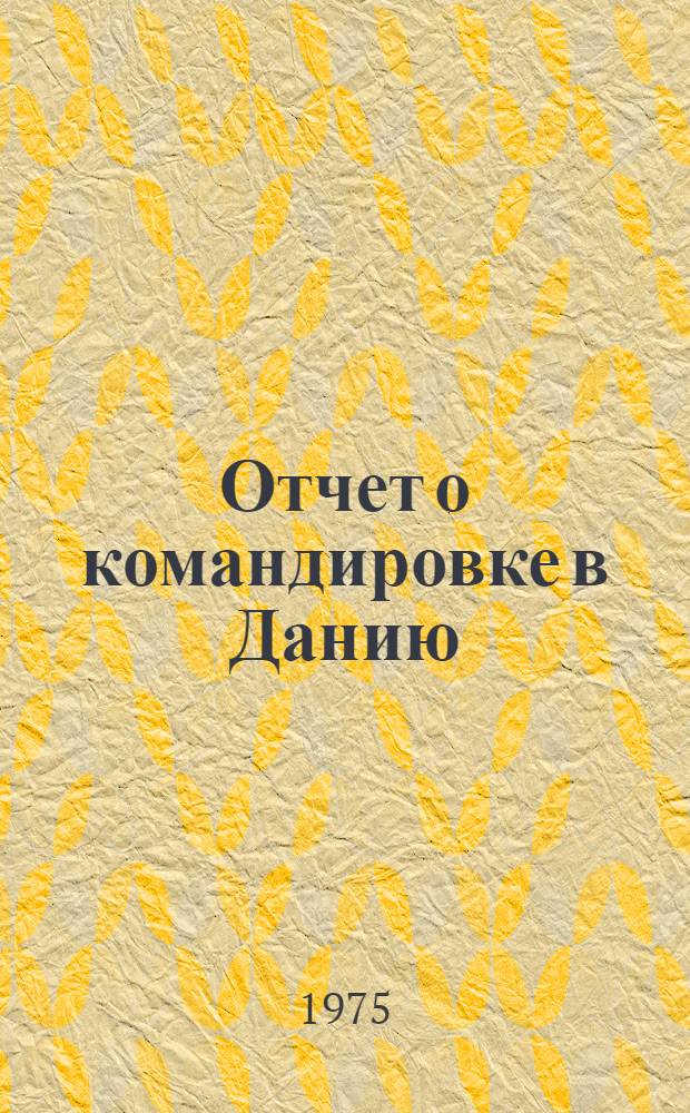 Отчет о командировке в Данию