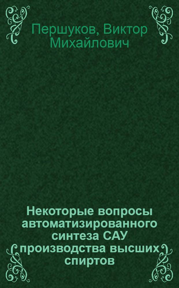 Некоторые вопросы автоматизированного синтеза САУ производства высших спиртов : Автореф. дис. на соиск. учен. степени канд. техн. наук : (05.17.08)