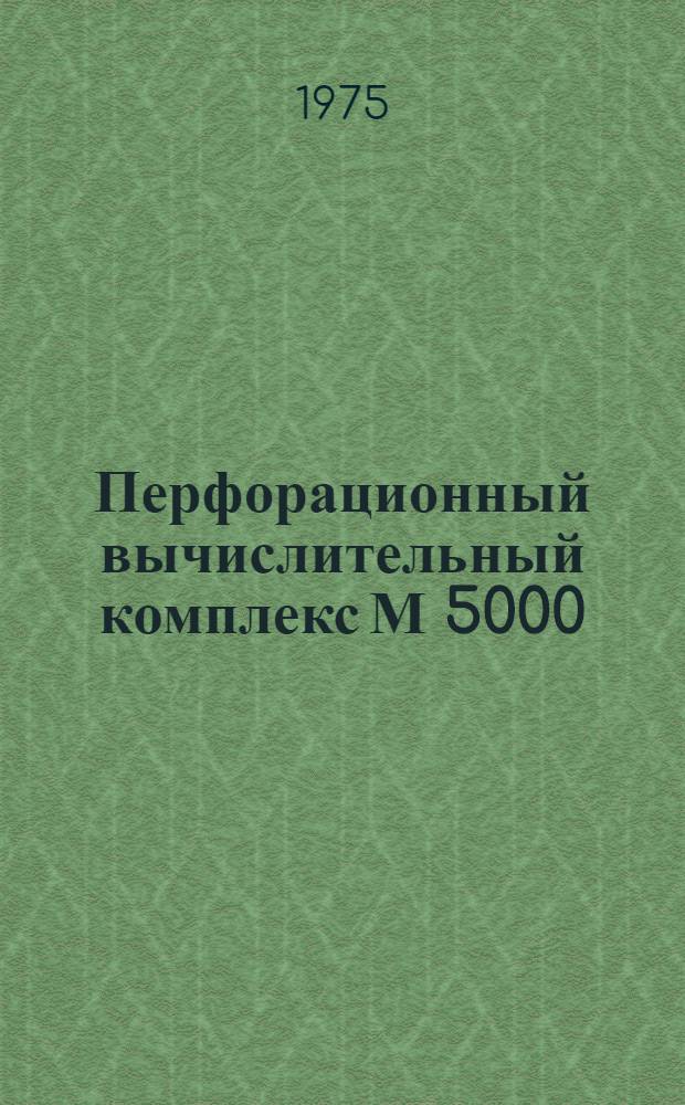 Перфорационный вычислительный комплекс М 5000 : Дисковая операционная система : Отладка программ : 130.071.035Д
