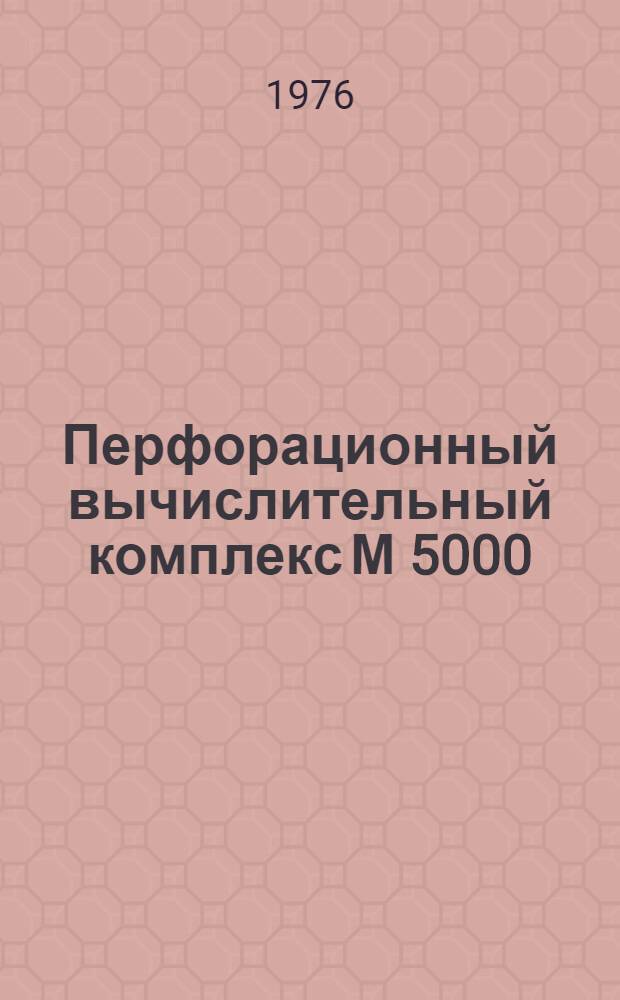 Перфорационный вычислительный комплекс М 5000 : Дисковая операционная система : Сообщения системы 130.071.026Д