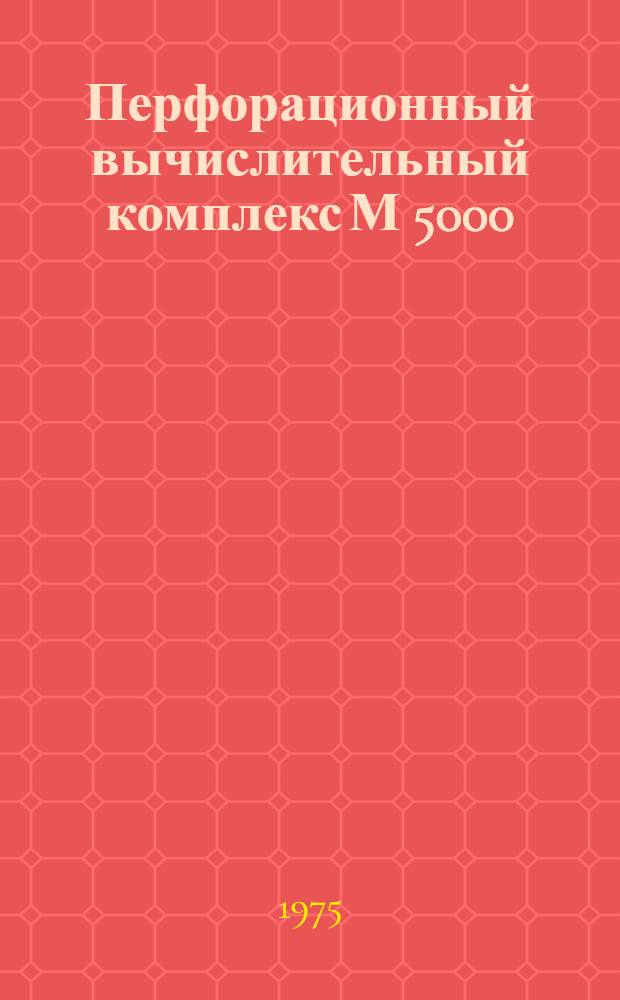 Перфорационный вычислительный комплекс М 5000 : Процессор Р121 Техн. описание [В 6 т.] Ч. 1. Ч. 2 : Структура процессора