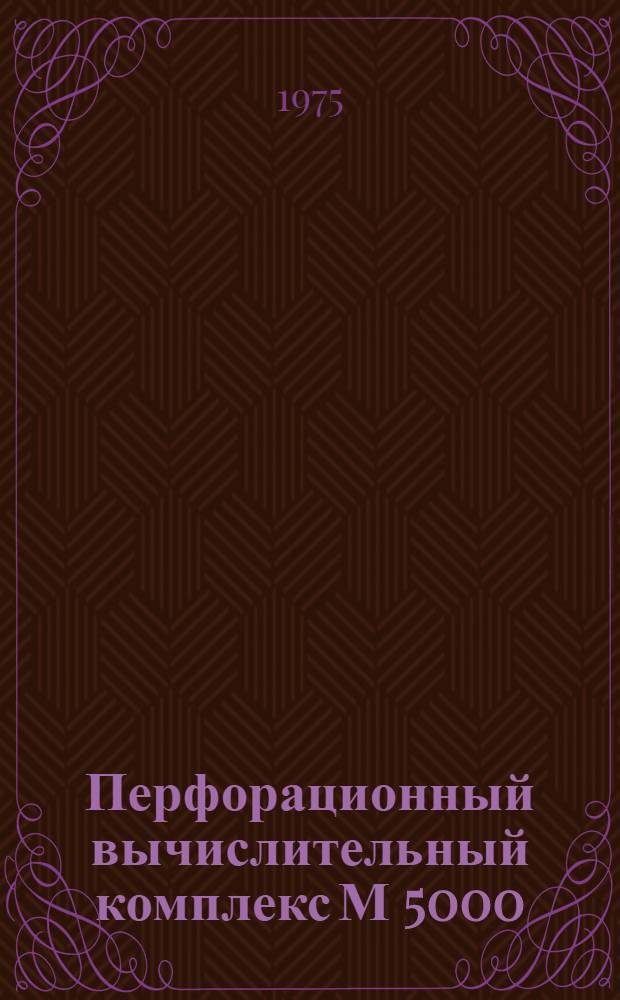 Перфорационный вычислительный комплекс М 5000 : Процессор Р121 Техн. описание [В 6 т.] Ч. 1. Ч. 4 : Микропрограммы выполнения команд