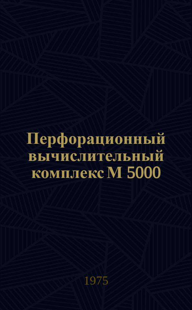 Перфорационный вычислительный комплекс М 5000 : Процессор Р121 Техн. описание [В 6 т.] Ч. 1. Ч. 5 : Микропрограммы выполнения команд