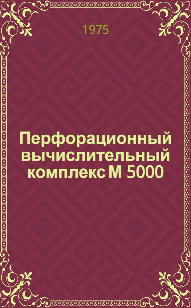 Перфорационный вычислительный комплекс М 5000 : Процессор Р121 Техн. описание [В 6 т.] Ч. 1. Ч. 6 : Структура и принципы работы канала
