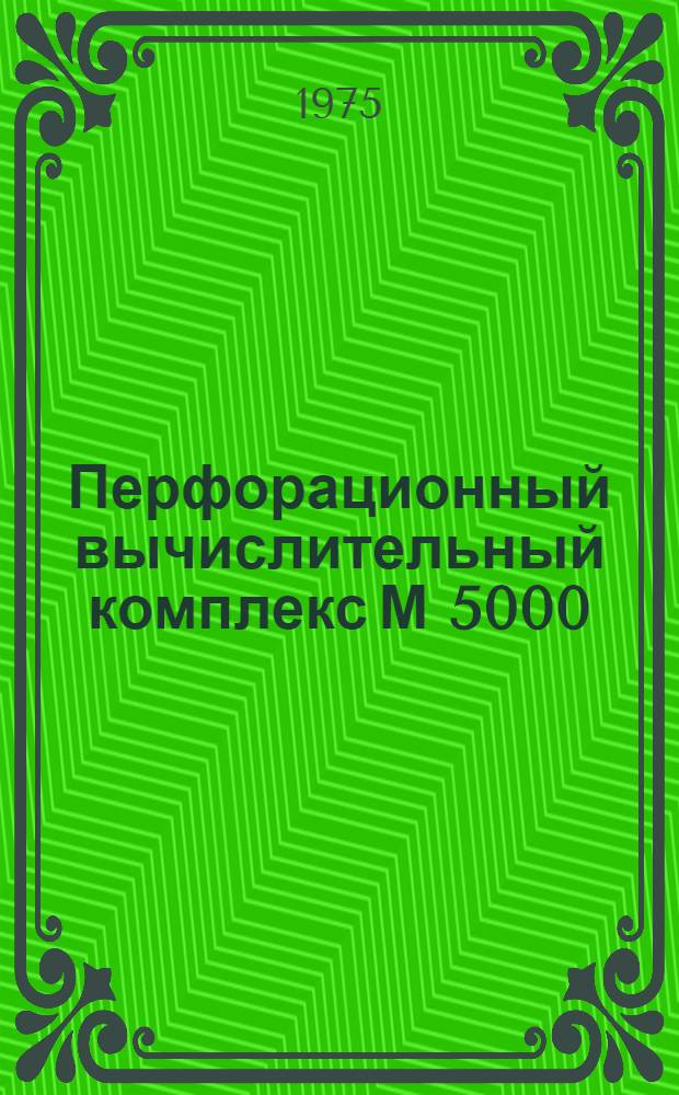 Перфорационный вычислительный комплекс М 5000 : Устройство ввода с перфокарт Р640 : Техн. описание : 1Э3.041.023ТО
