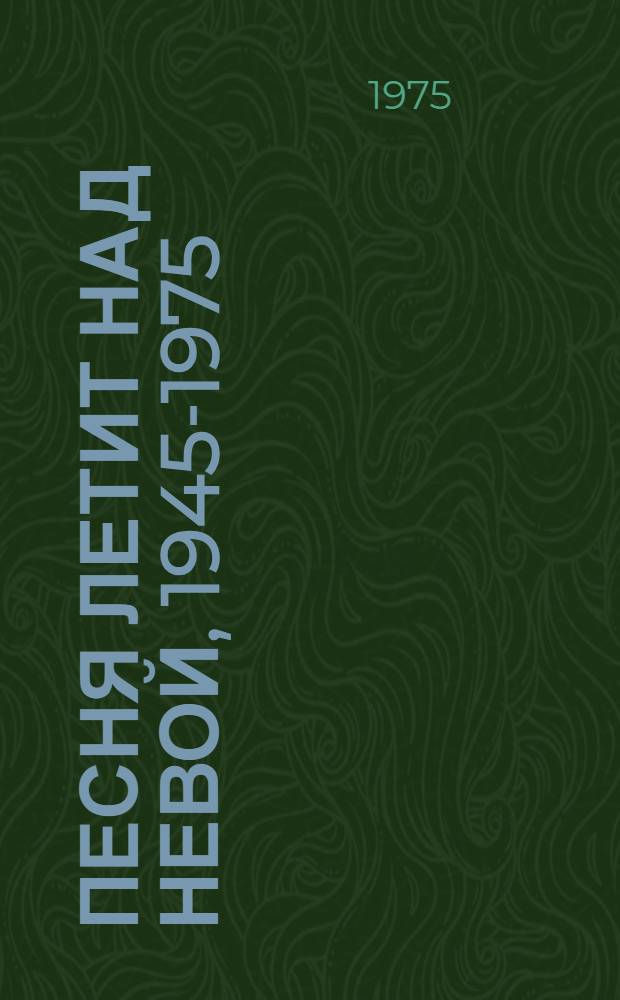 Песня летит над Невой, 1945-1975 : Сборник