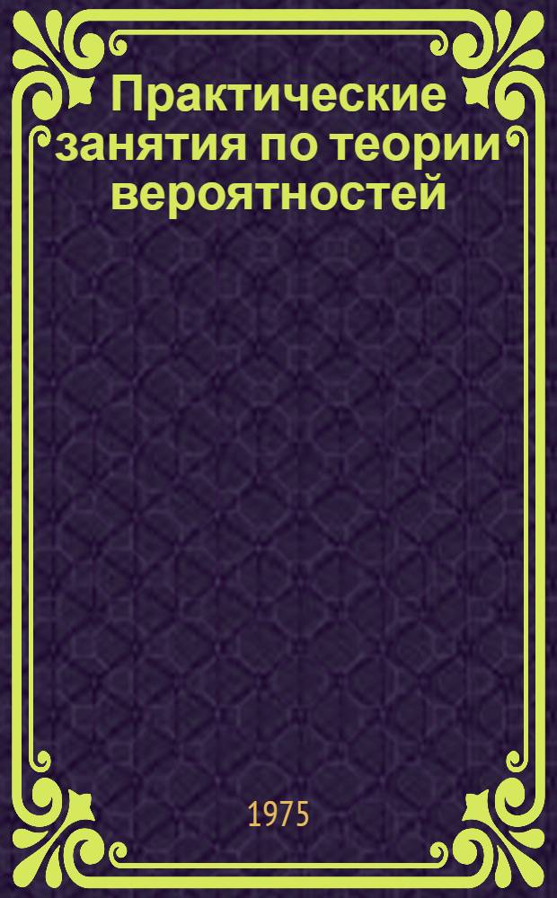 Практические занятия по теории вероятностей