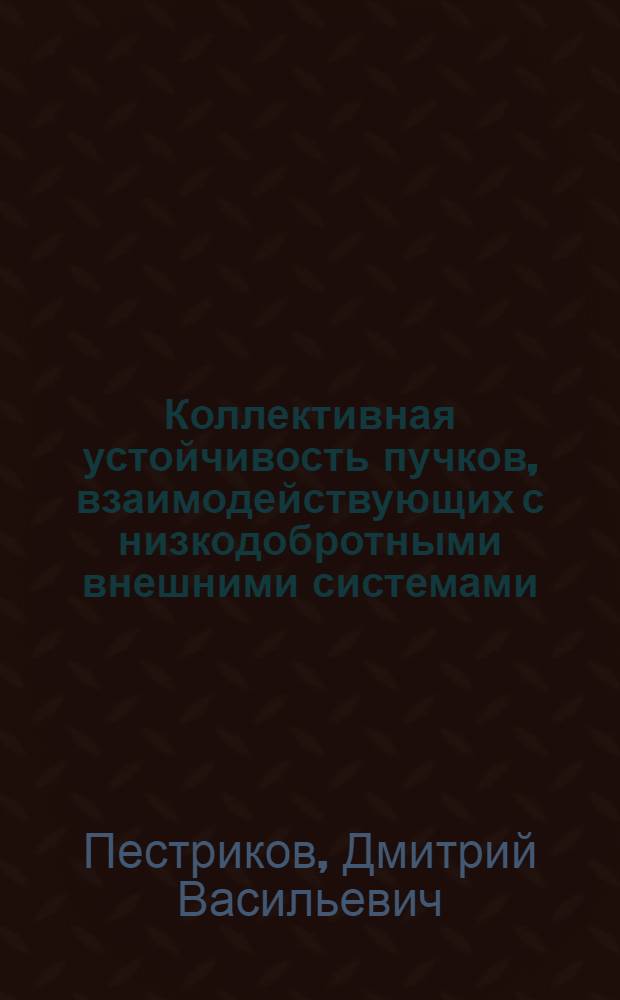 Коллективная устойчивость пучков, взаимодействующих с низкодобротными внешними системами : Автореф. дис. на соиск. учен. степени канд. физ.-мат. наук : (01.01.02)
