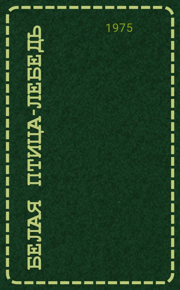 Белая птица-лебедь : Повести