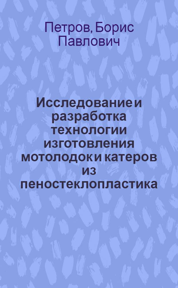 Исследование и разработка технологии изготовления мотолодок и катеров из пеностеклопластика : Автореф. дис. на соиск. учен. степени к. т. н