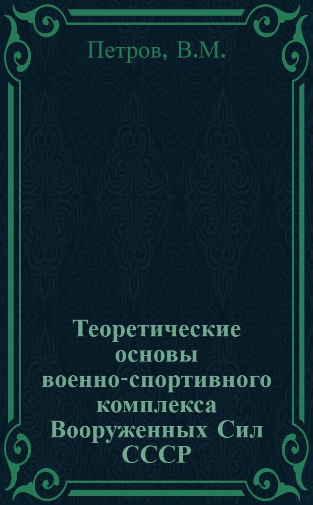 Теоретические основы военно-спортивного комплекса Вооруженных Сил СССР : Учеб. пособие