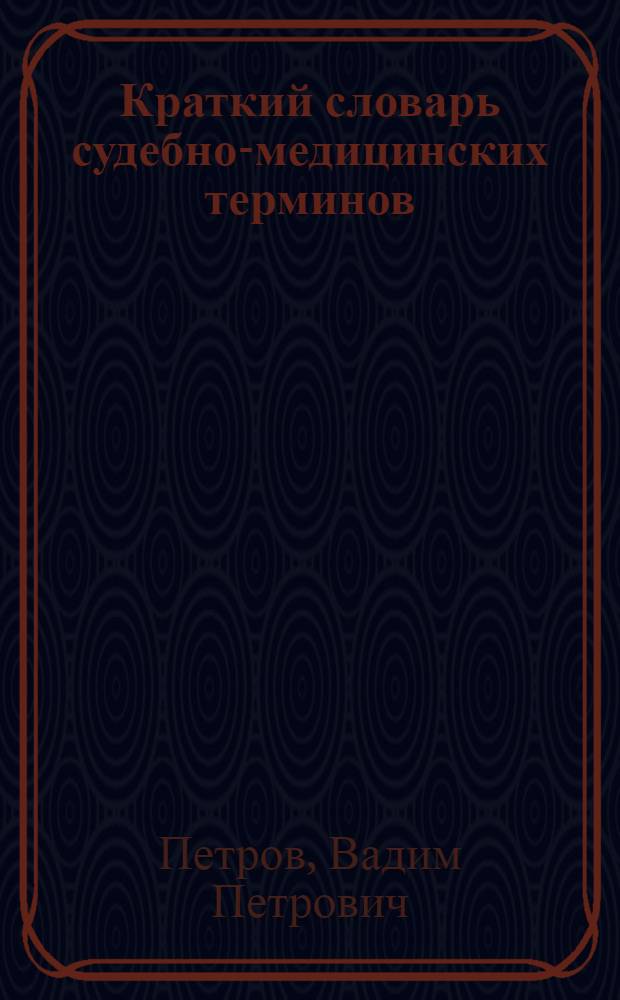 Краткий словарь судебно-медицинских терминов