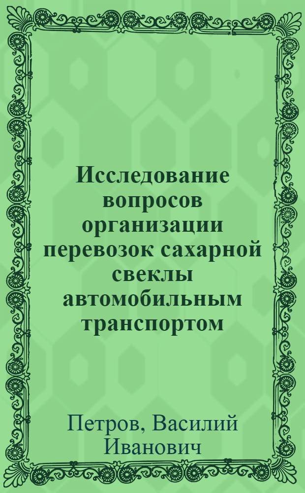Исследование вопросов организации перевозок сахарной свеклы автомобильным транспортом : Автореф. дис. на соиск. учен. степени канд. техн. наук : (05.22.11)