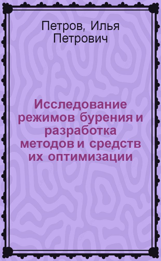 Исследование режимов бурения и разработка методов и средств их оптимизации : Автореф. дис. на соиск. учен. степени д-ра техн. наук : (05.13.07)