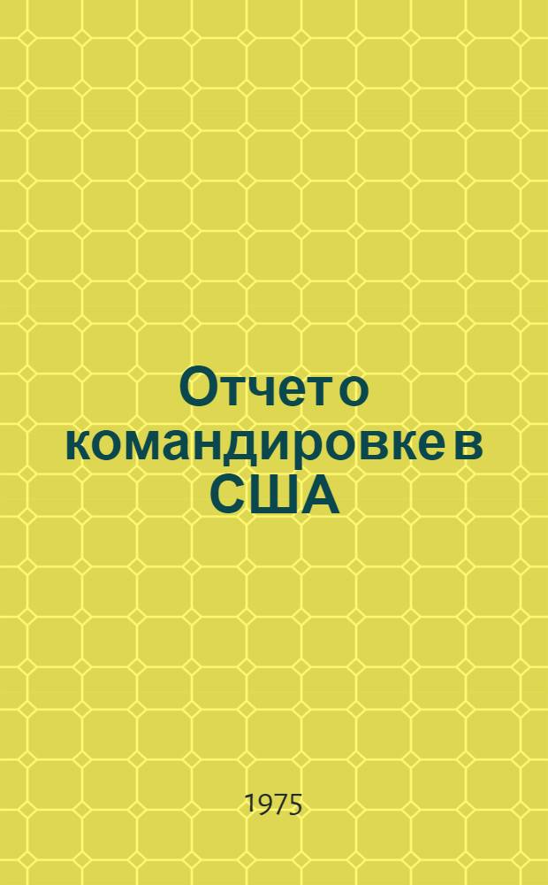 Отчет о командировке в США