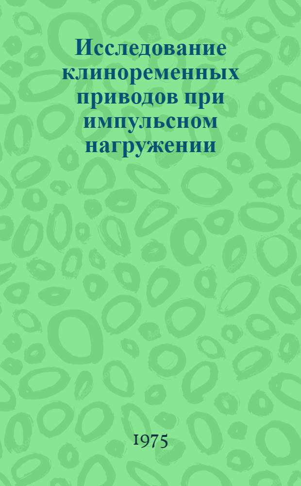 Исследование клиноременных приводов при импульсном нагружении : Автореф. дис. на соиск. учен. степени канд. техн. наук : (05.02.02)