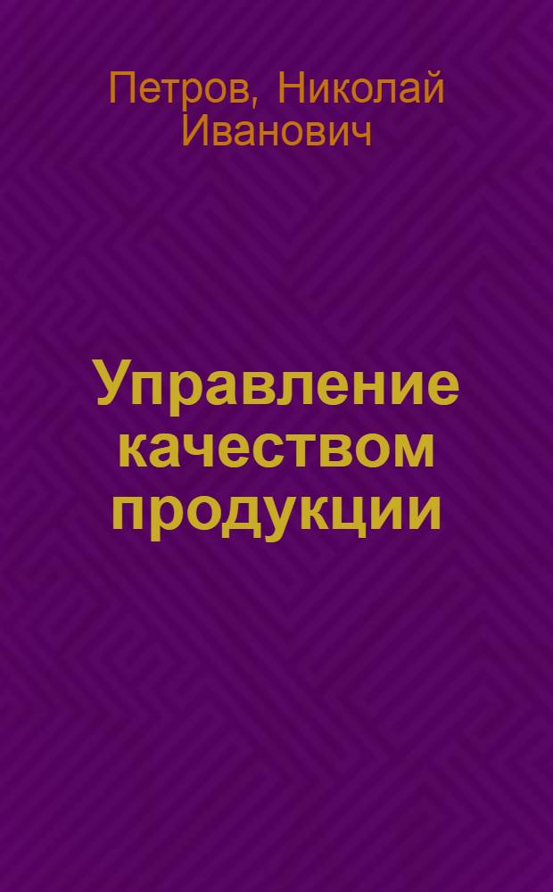 Управление качеством продукции : Сопроводит. текст к диапозитивам