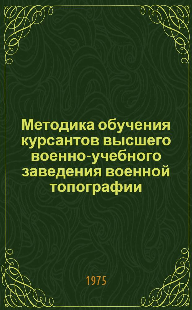 Методика обучения курсантов высшего военно-учебного заведения военной топографии : (Частная методика)