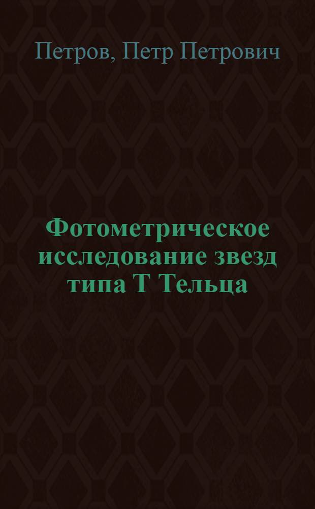 Фотометрическое исследование звезд типа Т Тельца : Автореф. дис. на соиск. учен. степени канд. физ.-мат. наук : (01.03.02)